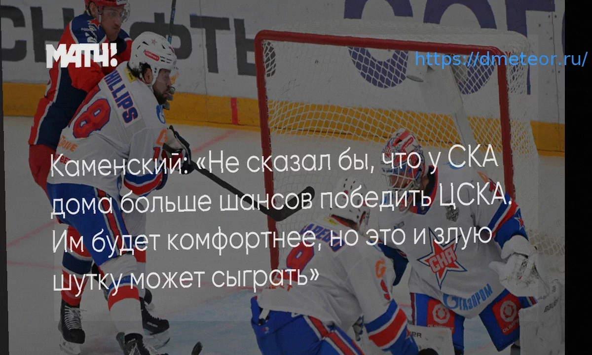 Мнение Каменского о серии СКА и ЦСКА: «Столкновение атакующей и оборонительной систем»