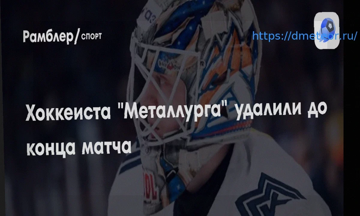 Голкипер «Металлурга» Александр Смолин удален до конца матча с «Сибирью» в Кубке Гагарина