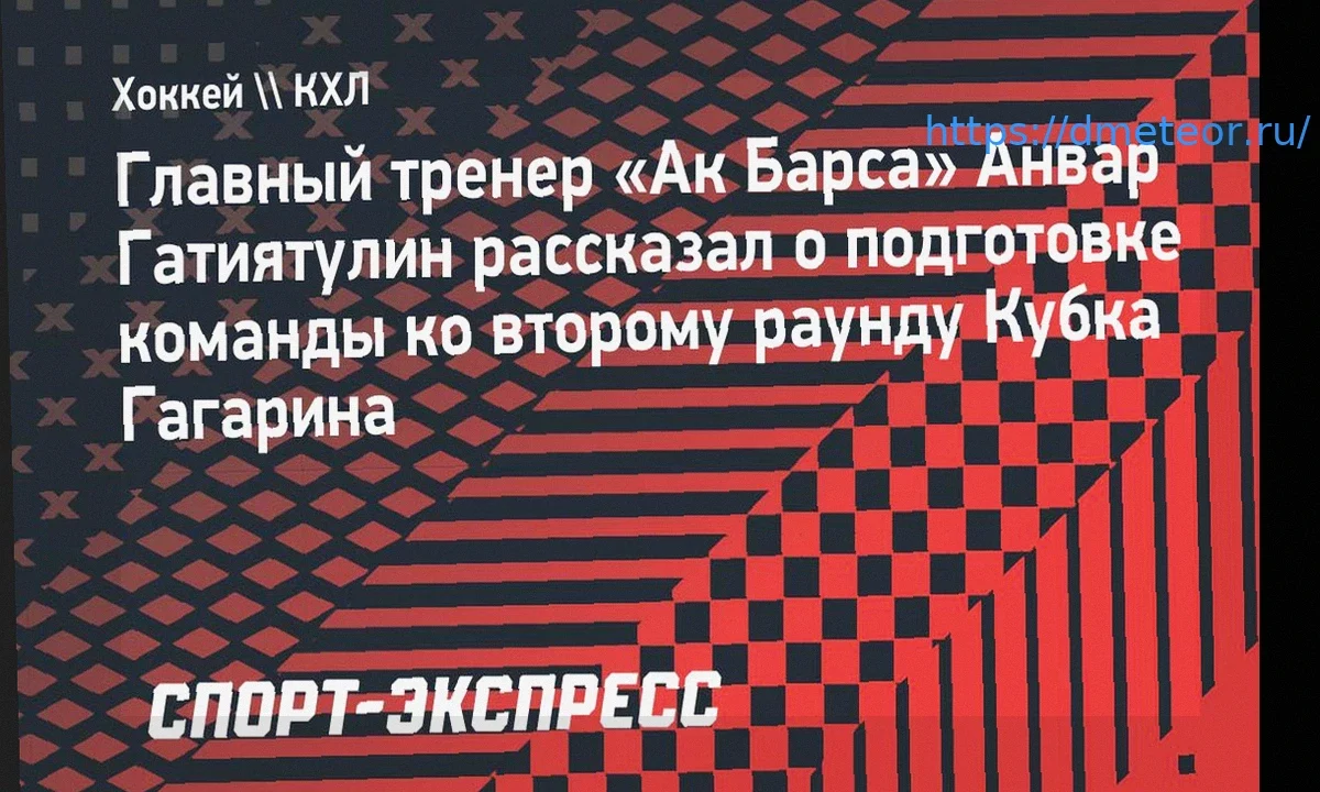 Анвар Гатиятулин оценил готовность «Ак Барса» к плей-офф КХЛ: «Мы проработали каждый компонент»