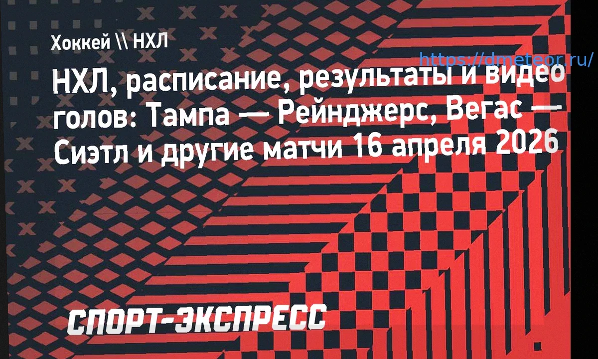 НХЛ: Расписание и результаты матчей 16 апреля