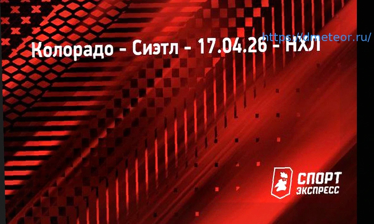 «Колорадо» — «Сиэтл»: трансляция матча НХЛ