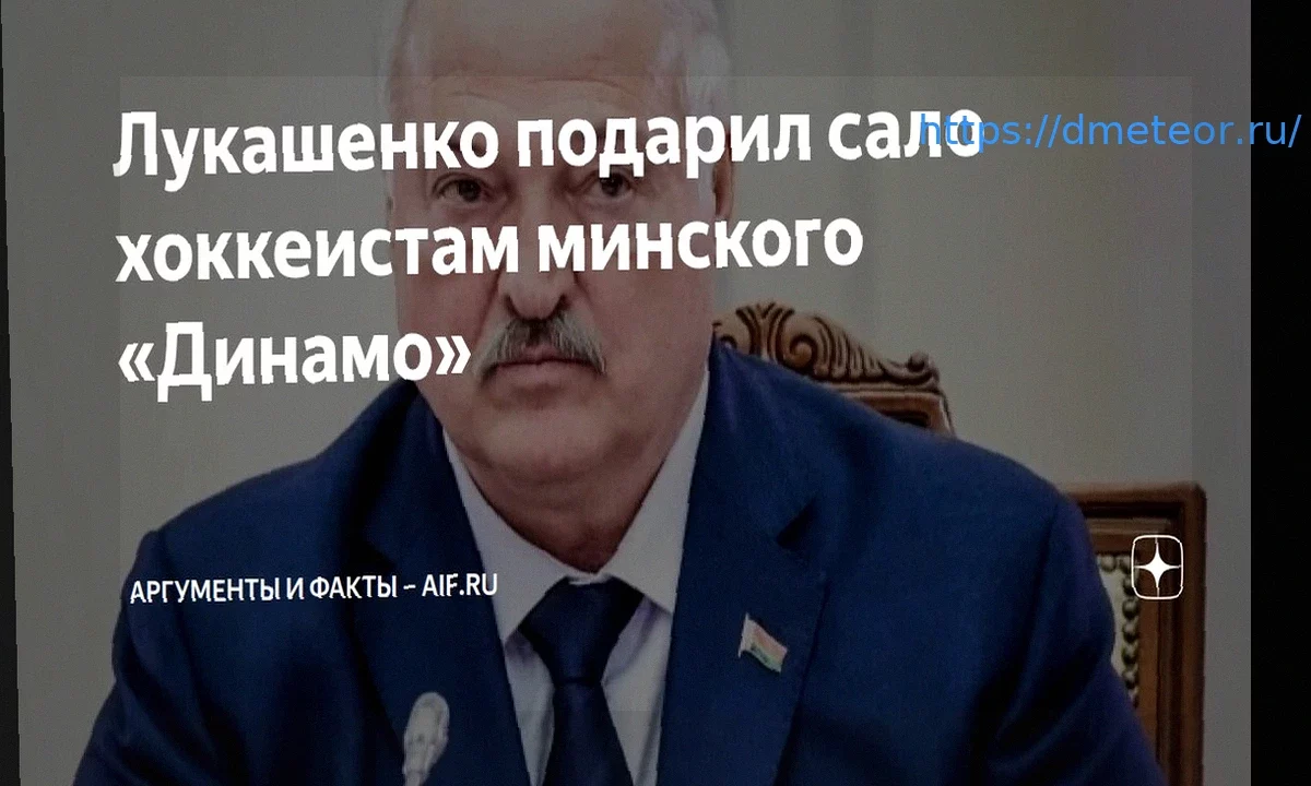 Лукашенко одарил хоккеистов «Динамо-Минск» салом, хлебом и медом