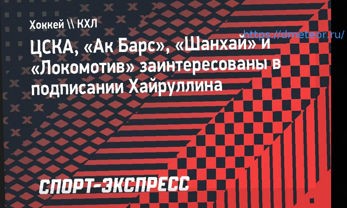 Интерес к Марату Хайруллину: ЦСКА, «Ак Барс», «Шанхай» и «Локомотив» борются за нападающего