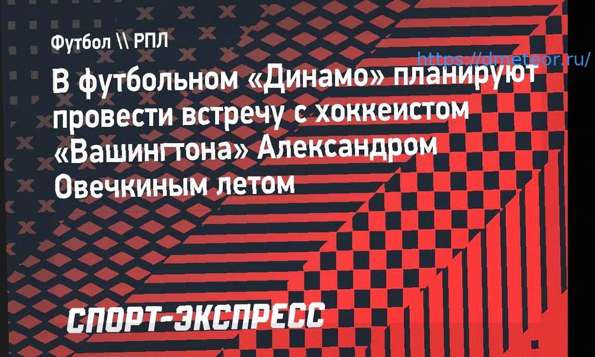 Футбольный клуб «Динамо» планирует летнюю встречу с Александром Овечкиным