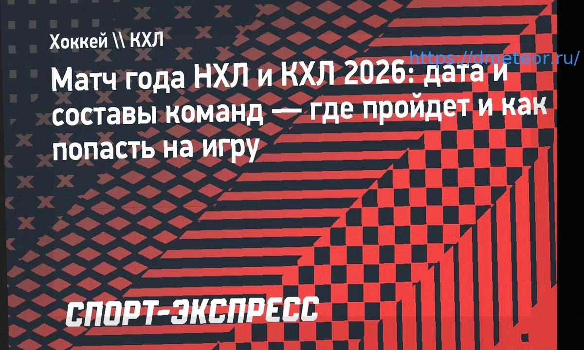Благотворительный матч звезд НХЛ и КХЛ: дата, команды, место проведения