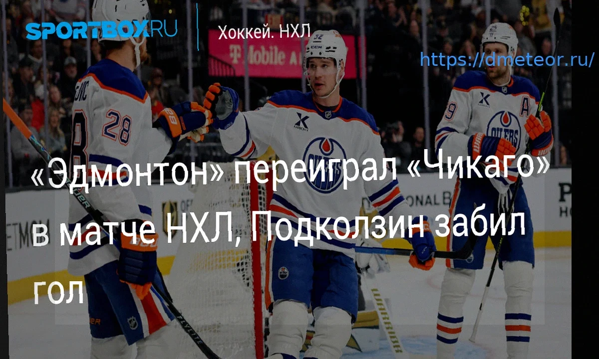 Эдмонтон — Чикаго: видеообзор матча НХЛ