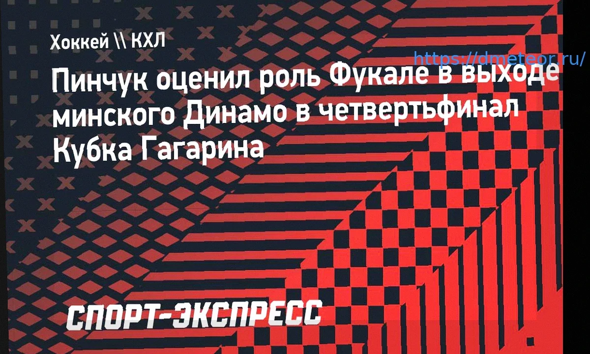 Пинчук о вратаре Фукале: «Зак – настоящий зверь! Он вытащил для нас серию, и мы возлагаем на него большие надежды»
